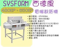 台南~大昌資訊 SYSFROM 西德風 480EP 650EP 電腦 裁紙機 裁紙器 裁刀 一次800張 光線對位