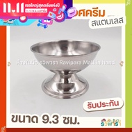 ถ้วยไอศครีม ถ้วยไอติม สแตนเลส 9.3 ซม. อย่างดี  By รวิพารา ห้างในมือ