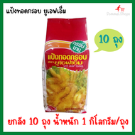แป้งยูเอฟเอ็ม ยกลัง แป้งทอดกรอบ ยูเอฟเอ็ม UFM ยกลัง 10 ถุง น้ำหนัก 1 กก ./ถุง