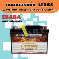 แบตเตอรี่แห้ง LTZ5S  (5 แอมป์) ลีโอ สำหรับมอเตอร์ไซค์ รุ่น WAVE-ทุกรุ่น, MIO-125, FINO,SCOOPY-i,CLICK-i  12V5AH/10HR
