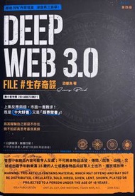 Deep Web 3.0 File #生存奇談