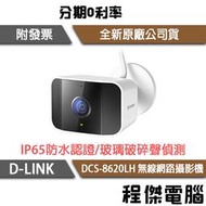 【D-LINK】DCS-8620LH 2K QHD 戶外無線網路攝影機 實體店家『高雄程傑電腦』
