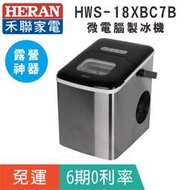 免運【HERAN 禾聯】HWS-18XBC7B 微電腦製冰機/露營好用/露營車專用