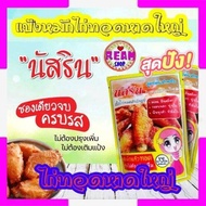 🔥100 กรัม🔥 แป้งไก่ทอดหาดใหญ่ แป้งหมักไก่ทอด  นัสริน ผงหมักไก่ทอดหาดใหญ่ ​ ทอดไก่