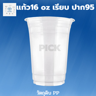 แก้ว16oz เรียบใส Super Cup ปาก95 2แพ็ค 100ใบ แก้วน้ำ แก้วเก็บเย็น แก้วน่ารักๆ แก้วกาแฟ แก้วเยติ แก้วน้ำดื่ม แก้วพลาสติก แก้วเยติ