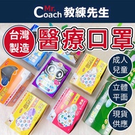 [Mr. Coach] Masks Medical Net New Children Adult Children's Three-Dimensional Flat Made In Taiwan