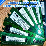 จัดส่งทุกวัน แรมมือสอง RAM DDR2 512MB-1GB BUS533,BUS667,BUS800MHz PC2-4200U,PC2-6400 เกรด A คละยี่ห้อ สำหรับ Desktop PC ทดสอบการใช้งานก่อนจัดส่ง รับประกัน 1 เดือน