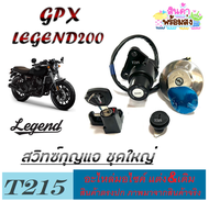 สวิทซ์กุญแจ ชุดใหญ่ GPX Legend 150/200 ชุดสวิทซ์กุญแจมอไซค์ ฝาถังน้ำมันgpx legend 150/200 ใช้งานได้เลยไม่ต้องแปลง