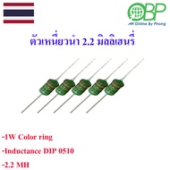ตัวเหนี่ยวนำไฟฟ้า Inductor 1W 1mH/2.2mH/4.7mH แพ็ค 5 ชิ้น