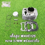 เสื้อสูบ WAVE125 W125R W125S ลูก 57 +แคมแต่ง+ปะเก็น ชุด ลูกสูบ หัวนูน+แคม เวฟ125 R/S 57มิล ปะเก็นสำห