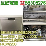 包送貨清舊機 Siemens 西門子 iQ300 獨立式洗碗碟機 洗碗機 SK26E820EU 專營二手雪櫃洗衣機
