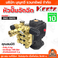 MONTA หัวปั๊มอัดฉีด อะไหล่เครื่องอัดฉีด เครื่องอัดฉีด ไฟฟ้าแรงดันสูง 5HP รุ่น 3WZ-1507C แกนเพลา 28มม