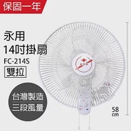 【永用】14吋雙拉壁掛扇/壁扇/電風扇/電扇/風扇 FC-214S 台灣製造