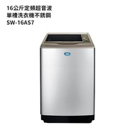 【SANLUX 台灣三洋】【SW-16AS7】16公斤定頻超音波單槽洗衣機 不銹鋼 (標準安裝)