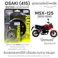OSAKI (415) Racing MSX-125 Sprocket Set (2012-2015) Front-Rear MSX 125 Strong Durable Lightweight