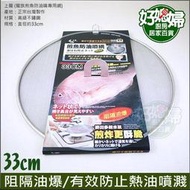 《好媳婦》台灣製上龍『龍族煎魚防油噴專用網33cm』不鏽鋼油炸網可透視鍋內食物，熟度掌控，搭配油炸鍋/平底鍋/炒鍋不沾