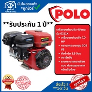 POLO เครื่องยนต์ เบนซิน 4 จังหวะ กำลังเครื่องยนต์ 7.0 แรงม้า รุ่น G211X