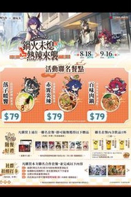 台灣代購 親送香港 明日方舟 Arknights 潮味決 聯名餐點 鍋火未熄熱辣來襲 活動聯名 落地暖饗 菇菇舒肥雞豚骨湯 豚骨湯 赤霄炎辣 湯滷套餐 麻辣湯 百味肉鍋 肉食系套餐 潮滷乾 隨餐好禮 