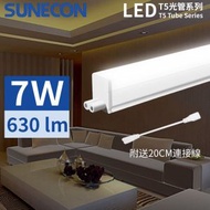 LST5A-7D 二呎(600mm) LEDT5一體化光管 燈管 7W 白光-6500K LED廚房燈 (附1條20CM連接線不附插頭)