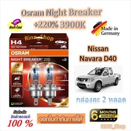 Osram หลอดไฟหน้ารถยนต์ Night Breaker +220% 3900K Nissan Navara D40 (2 หลอด) Made in Germany