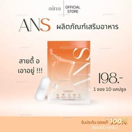 ANS ผลิตภัณฑ์เสริมอาหาร (10 แคปซูล)
