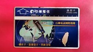 中華電信通話卡   "GSM行動電話國際漫遊"磁條式電話卡，已無剩餘金額，僅供收藏！