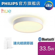 Philips Hue - Enrave L 黃白光智能LED天花燈(藍牙版)(連調光開關) #LED吸頂燈