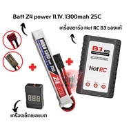 ชุดแบตเตอรี่ลิโพ บีบี Z4Power 11.1V 1300 mAh 25C Li-po ที่ชาร์จ และตัวเช็คเซลล์ แบตลิโพ 3 เซลล์