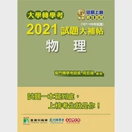 大學轉學考2021試題大補帖【物理】(107~109年試題)[適用台大、清大、交大、陽明、中央、成大、中山、中興、中正轉學考考試] 作者：周哲揚