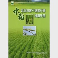 水稻低溫冷害不稔實災害辨識手冊：花蓮區農改場專刊078 作者：行政院農業委員會花蓮區農改場