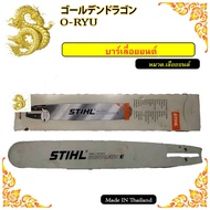 STIHL โซ่เลื่อยยนต์ โซ่ STIHL แท้100% ขนาด 3/8p 3/8 หุน บาร์ทุกขนาด 11.5" 12" 18" 20" 22" 25" เหล็กแ