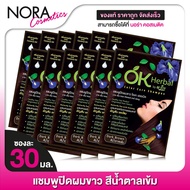 [12 ซอง] แชมพูปิดผมขาว OK Herbal โอเค เฮอเบิล [30 มล.] สีน้ำตาลเข้ม