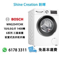 Bosch WNG254YCHK 10/6.0公斤 1400轉 6系列 三重盾護 前置式洗衣乾衣機 香港行貨