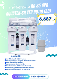 เครื่องกรอง RO 85 GPD AQUATEK-SILVER RO-10 (AQ1) (2007004)