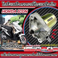 ไดสตาร์ท มอเตอร์สตาร์ท Honda Icon 110 ทุกรุ่น ICON มอเตอร์สตาร์ท ฮอนด้า ไอคอน 110 ทุกรุ่น ชุดมอเตอร