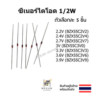 (5ชิ้น) ซีเนอร์ไดโอด 1/2w 0.5w zener diode 2.2V 2.4V 2.7V 3V 3.3V 3.6V 3.9V BZX55C2V2 BZX55C2V4 BZX5