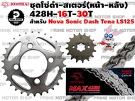 ชุดโซ่ดำ 428 สเตอร์หน้า สเตอร์หลัง Jomthai สำหรับ Honda Sonic Dash Nova Tena LS125 # ชุดโซ่ โซ่ทอง โซ่ สเตอร์ อะไหล่  อะไหล่แต่ง  พระอาทิตย์