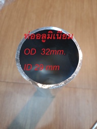 ท่ออลูมิเนียม OD  32mm. ID 29 mm. โตนอก หนึ่งนิ้วครึ่ง OD 1.2/8" Aluminum pipe 32mm  รูใน ID 29mm.  หนา 1.2 มม.  ท่ออลูมิเนียมกลม อลูมิเนียม ยาว 50 เซนติเมตร