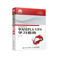 【正版保證】華為MPLS VPN學習指南