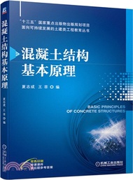 4914.混凝土結構基本原理（簡體書）