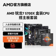 廠家出貨AMD官方旗艦店銳龍R7 5700X搭華碩B550M X570電腦主板cpu套裝r7