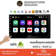 SignatureSound จอติดรถยนต์ 7นิ้ว 2Din PLATINUM-X  เครื่องเสียงรถยนต์  PX-H72320AD จอ Android เครื่องเสียงรถยนต์ วิทยุติดรถยนต์