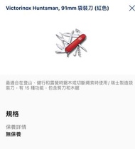 Victorinox Huntsman 91mm袋裝刀 ，全新