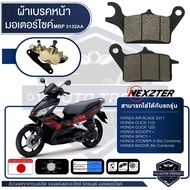 NEXZTER ผ้าเบรคหน้า 3132AA HONDA AIR BLADE 2011CLICK 110i 125iSCOOPY iSPACY iZOOMER XMOOVE เบรค ผ้าเบรค ผ้าเบรคมอเตอร์ไซค์ อะไหล่มอไซค์ อะไหล่แต่ง มอเตอร์ไซค์