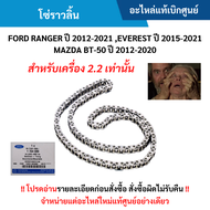 โซ่ราวลิ้น FORD RANGER ปี 12-21 FORD EVEREST ปี 15-21 MAZDA BT-50 ปี 12-20 (เครื่อง 2.2) อะไหล่แท้ศู