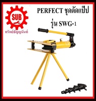 เครื่องดัดท่อแป๊บระบบไฮดรอลิคขนาด 2 นิ้ว Hydraulic Pipe Bender ยี่ห้อ Perfect รุ่น swg-1 ดัดแป๊ป (ตัวใหญ่) สีเหลือง ถูก