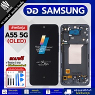 จอมือถือ Samsung A55 5G งาน OLED หน้าจอ LCD แท้ แถมฟิล์มกระจก กาว+ชุดไขควง