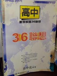 高中數學解題36聯想 蔡坤龍 9579867445 上側黃斑內頁佳 87年二版 @68 二手書