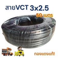 VCT3x2.5 ความยาว 50 เมตรเต็ม มาตรฐาน