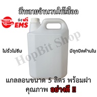 ขวดเปล่าแกลลอนทรงสูงพลาสติกฝาเกลียวคุณภาพสูง (Gallon)ขนาด 5 ลิตร (มีหลายจำนวนให้เลือก)  (มีจุกข้างใน